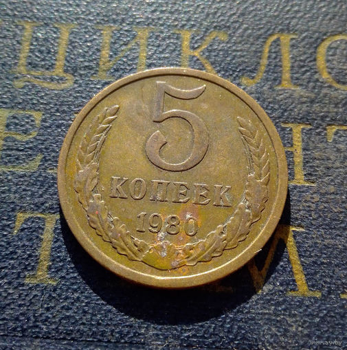 5 копеек 1980 СССР #06