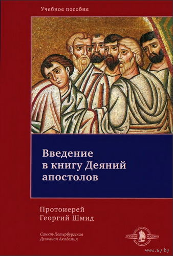 Введение в книгу Деяний апостолов