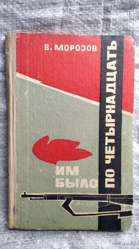 В. Морозов  Им было по четырнадцать