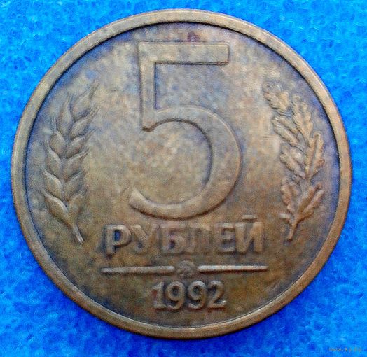 5 руб. ММД 1992г.