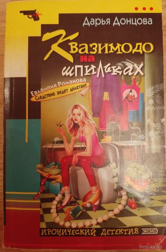 Квазимодо на шпильках. Д.Донцова