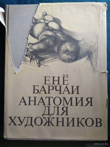Енё Барчаи. Анатомия для художников