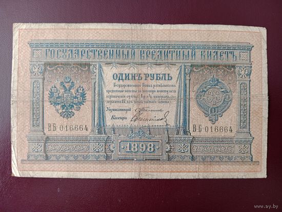 РИ 1 рубль 1898 Тимашев Свешников
