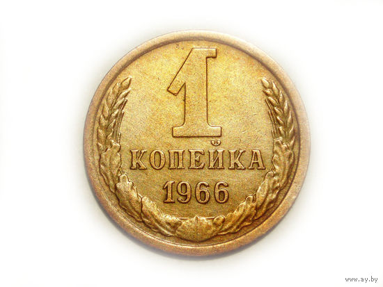 1 копейка 1966 без остей и 5 стеблей - пореже