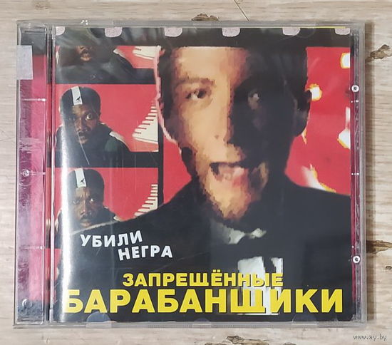 CD,(Русские) Запрещённые Барабанщики – Убили Негра