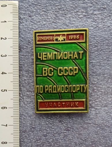 Участник. Чемпионат ВС СССР по радиоспорту.