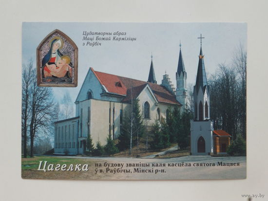 Раубичи костел 1990-е   открытка 10х15 см