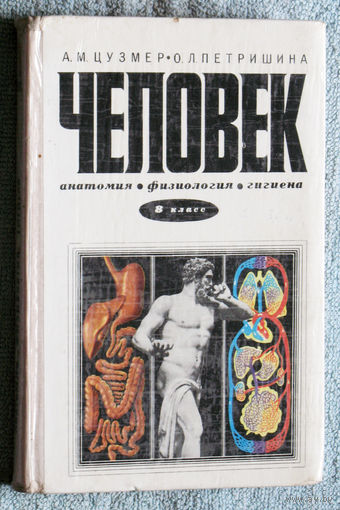 Человек. Анатомия. Физиология. Гигиена. 8 класс
