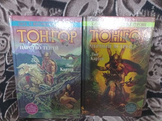 Лин картер "Тонгор"