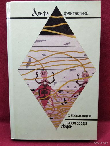 С. Ярославцев. (А.Н. Стругацкий). Дьявол среди людей. Подробности жизни Никиты Воронцова. Экспедиция в преисподнюю // Серия: Альфа-фантастика