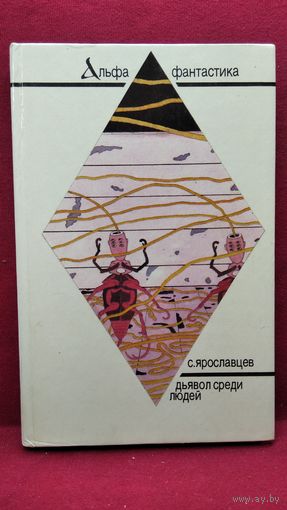 С. Ярославцев. (А.Н. Стругацкий). Дьявол среди людей. Подробности жизни Никиты Воронцова. Экспедиция в преисподнюю // Серия: Альфа-фантастика