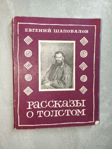 Евгений Шаповалов "Рассказы о Толстом"
