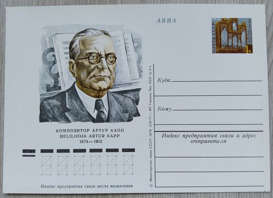 СССР 1978 г. ПК с ОМ. 0008