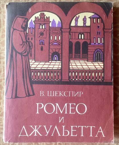 Ромео и Джульетта. Шекспир