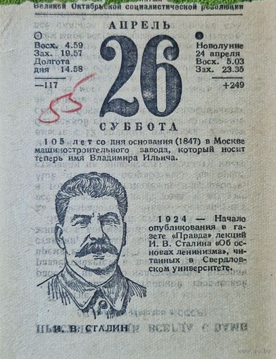 Листок отрывного календаря (26 апреля 1952 г) с портретом И.В. Сталина