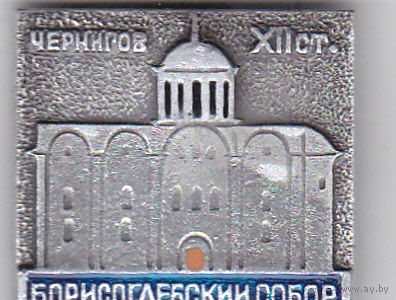 Борисоглебский собор 12-го века (Чернигов).