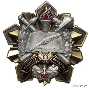 60 лет Военной Академии. Без родной гайки