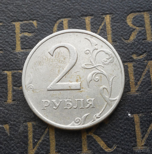 2 рубля 1998 М Россия #01