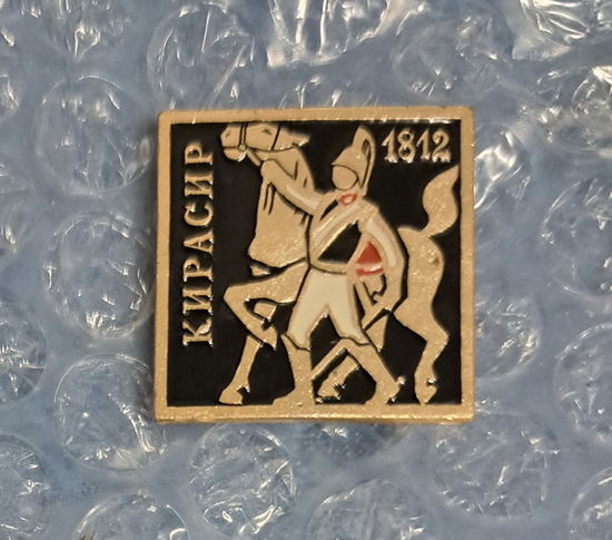 Кирасир 1812 Бородино. Воины России