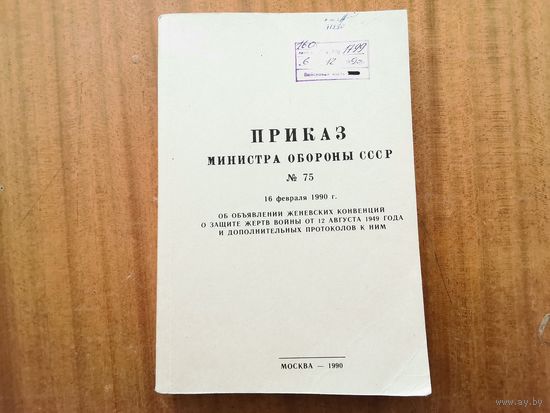 Приказ МО СССР 75 от 1990 года (любителям истории)