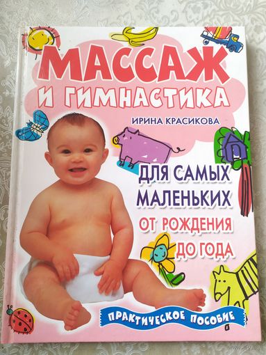 Массаж и гимнастика для детей от рождения до года\031