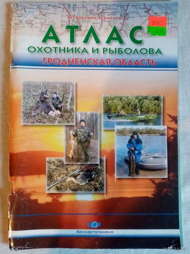 Атлас охотника и рыболова. Гродненская область.