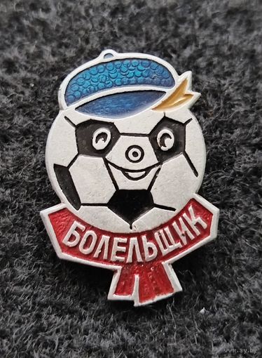 Футбол. Болельщик. (Г-2)