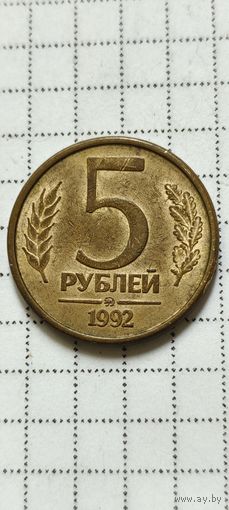 5 рублей 1992 года ММД