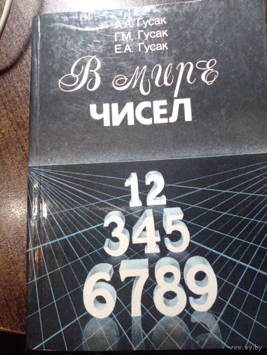 В мире чисел | Гусак Алексей Адамович, Гусак Галина Максимовна