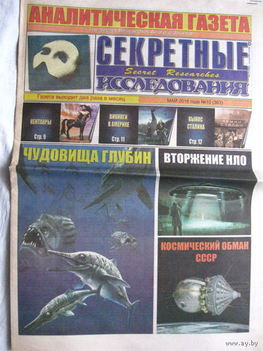 Газета Секретные исследования Номер 10 (363) Май 2016