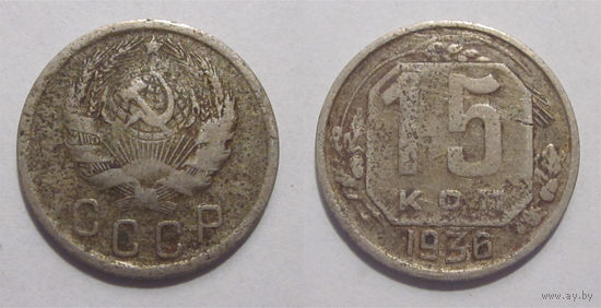 15 копеек 1936