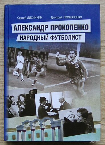 Александр Прокопенко. Народный футболист. Автограф Дмитрия - сына Прокопа