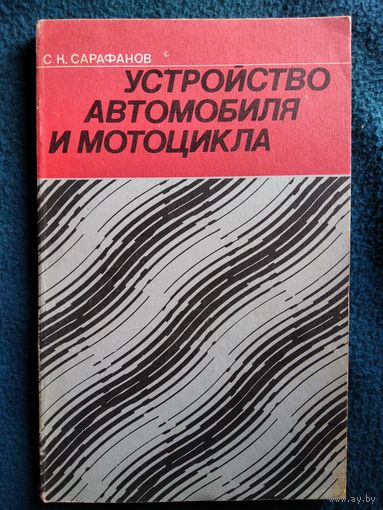 С.К. Сарафанов Устройство автомобиля и мотоцикла