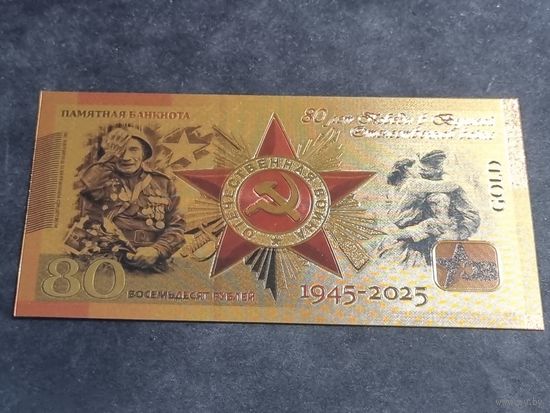 Россия тестовая банкнота 80 рублей (Cувенирная) 80 лет ПОБЕДЫ 2025 Unc