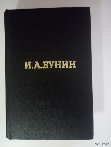 Бунин И. Избранные произведения