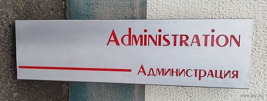 Вывеска (Администрация)