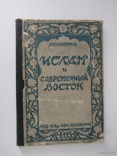 Смирнов Н. А. Ислам и современный Восток.
