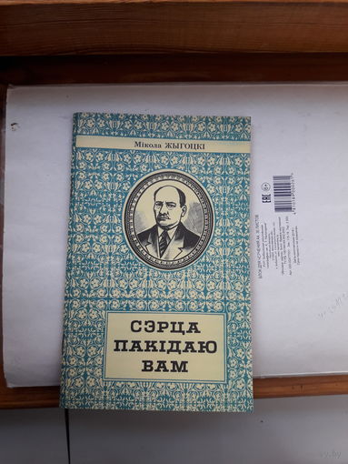 М Жыгоцки Серца пакидаю вам (Я Колас)