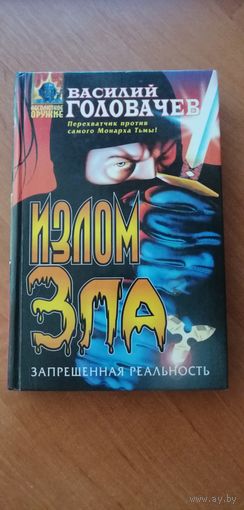 Василий Головачев "Излом зла"