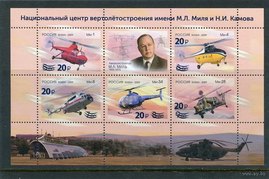 Россия 2023. Вертолеты. Блок. Надпечатка