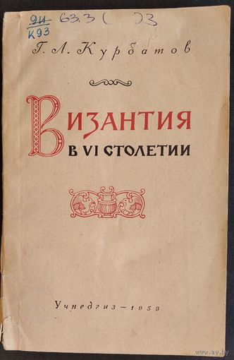 Курбатов Г.Л. Византия в VI столетии.