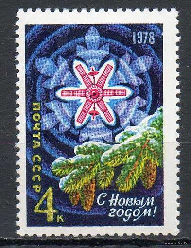 С Новым Годом! СССР 1977 год (4766) серия из 1 марки