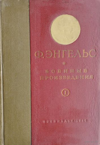 Фридрих Энгельс Ф. "Избранные военные произведения" 1 том 1940