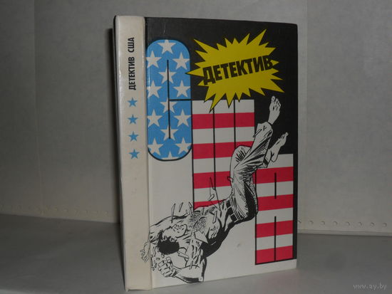 Детектив США. Сборник. Выпуск 4.