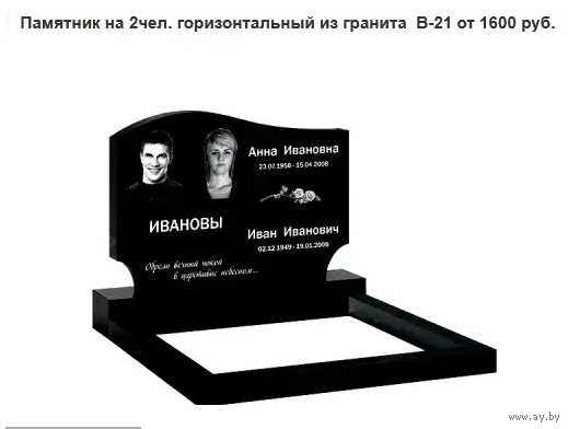 ПАМЯТНИК ГОРИЗОНТАЛЬНЫЙ НА 2 ЧЕЛ. ИЗ ГРАНИТА В-21. Заславль и рн
