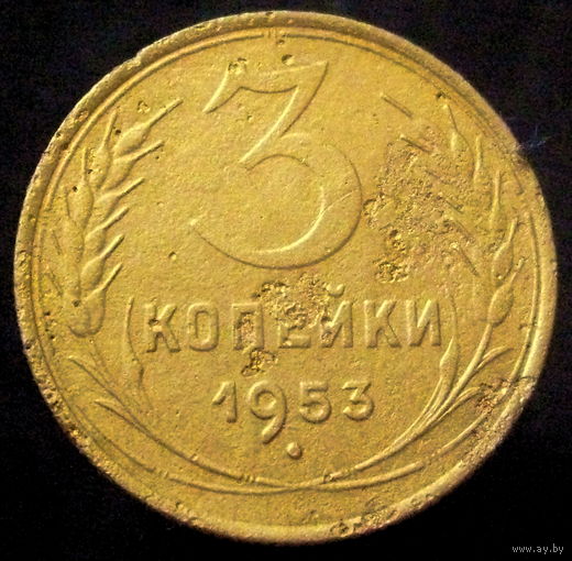 3 копейки 1953 шт.5