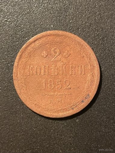ЦІКАВІЦЬ АБМЕН! 2 капейкі 1852 ЕМ