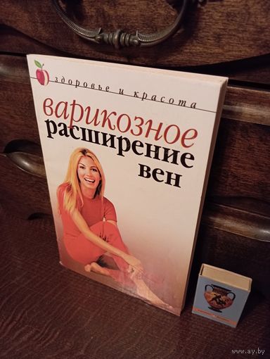 ВАРИКОЗНОЕ РАСШИРЕНИЕ ВЕН
