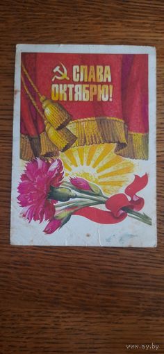 СССР. Слава Октябрю! 1975г. чистая