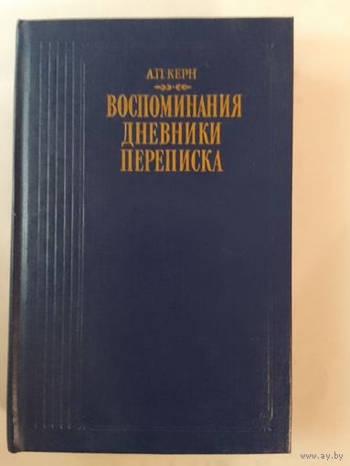 А. Н. Керн.  Воспоминания. Дневники. Переписка